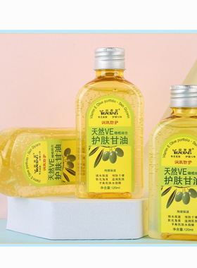 益草堂VE甘油120ml补水滋润护肤油护手霜油保湿橄榄油护手霜