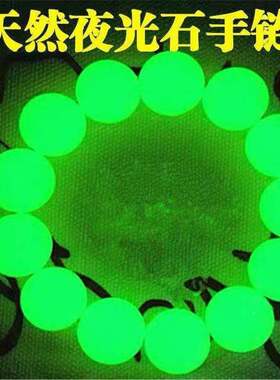 夜光手链莹石发光珠子超亮荧光石