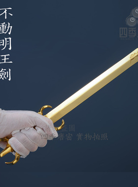 四季唐密真言宗一面明王俱利法器