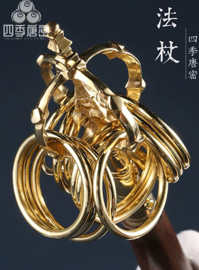 四季唐密 黄铜精工十二环手持法杖锡杖 手柄黑檀木 真言宗用具