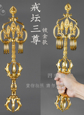 四季唐密 黄铜精工制造戒坛三尊五股付锡杖 真言宗五股法杖镀金