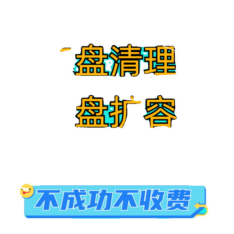 远程电脑c盘清理扩容台式笔记本磁盘分区流氓软件广告弹窗内存