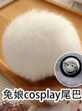 兔子尾巴兔娘萌系cosplay道具化妆舞会lolita兔尾巴毛绒球别针款