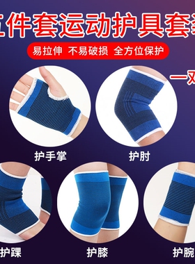 篮球护具套装运动训练护手掌脚腕护肘护腕护膝护踝男女儿童薄保暖