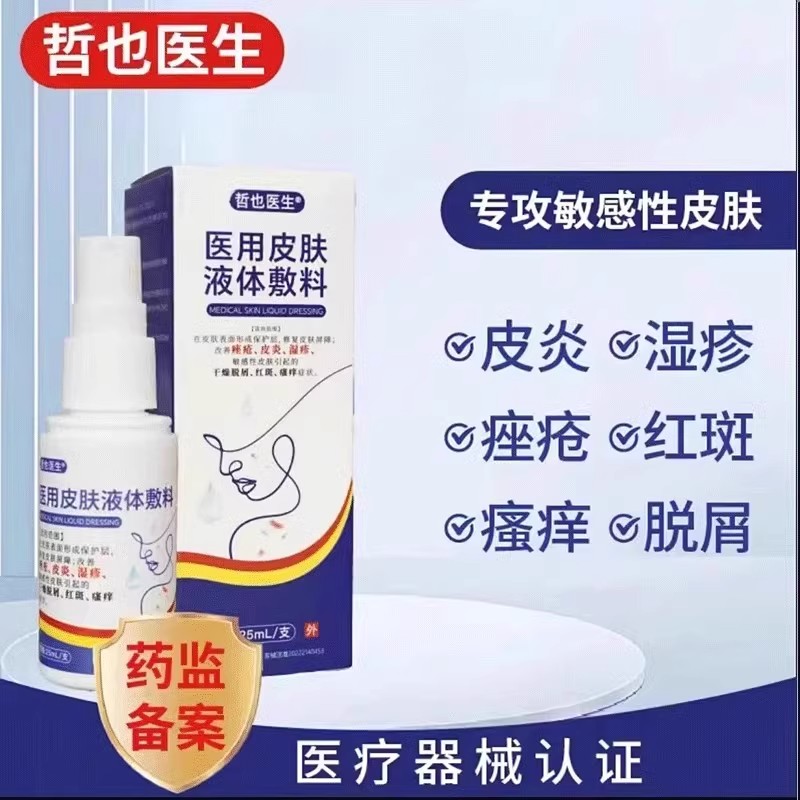 哲也医生医用皮肤液体敷料瘙湿痒疹剂皮炎脱屑痤疮正品官方旗舰店
