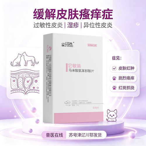 爱纳它它敏清狗狗皮肤病口服药抗过敏止痒药猫咪瘙痒异位性皮炎药 - 图1