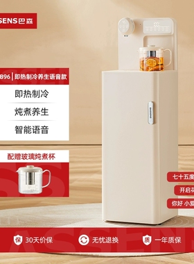 巴森茶吧机语音制冷制热养生家用
