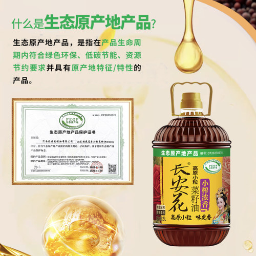 长安花小榨浓香菜籽油5L+200ML生态认证非转纯正菜油家用食用油 - 图2