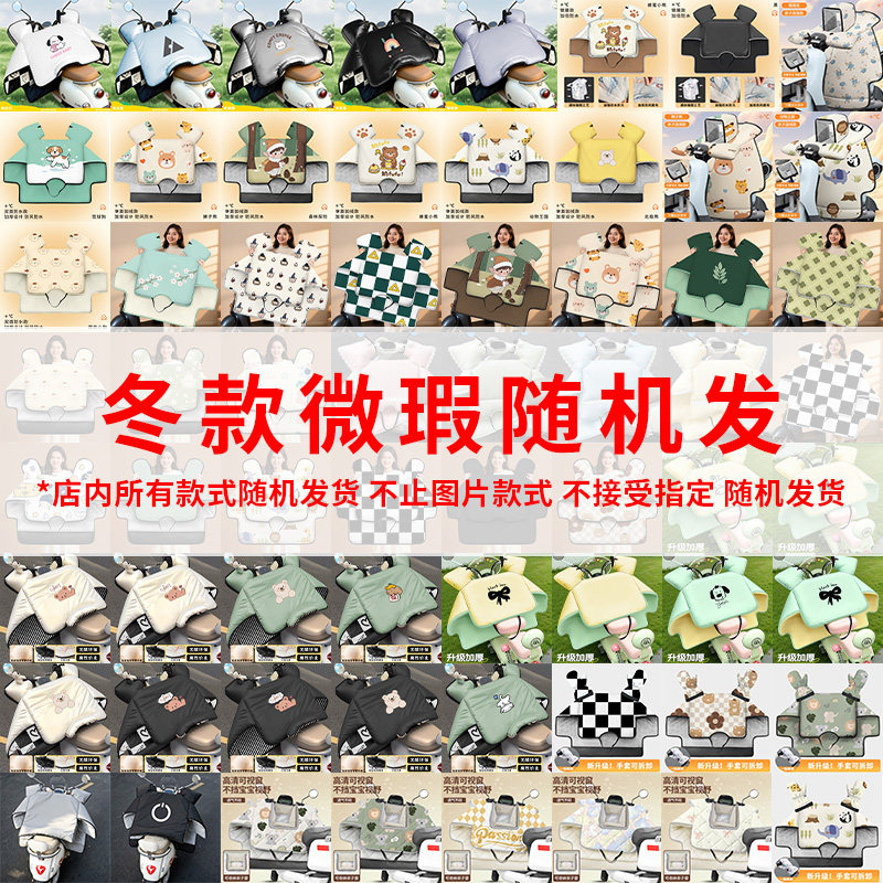Winter electric vehicle windshield quilt is thickened to keep warm. Battery car windshield quilt is velvet-proof and cold-proof. Battery motorcycles are thickened in winter.