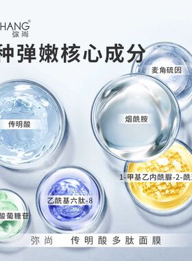 MISHANG弥尚传明酸多肽面膜抗皱紧致保湿补水改善暗沉官网正品
