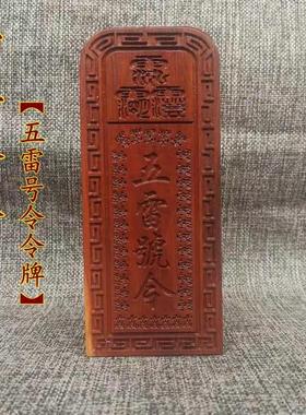 道令牌五雷号令总召万灵令牌枣木五雷令牌三十六雷令牌雷牌