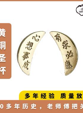 文创圣杯闽南潮汕拜拜杯挂杯创意筊杯纪念品黄铜迷你信杯阴阳杯