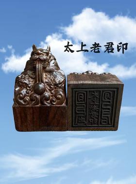 道印章黑檀木龙头印太上老君印木质雕刻印章用品