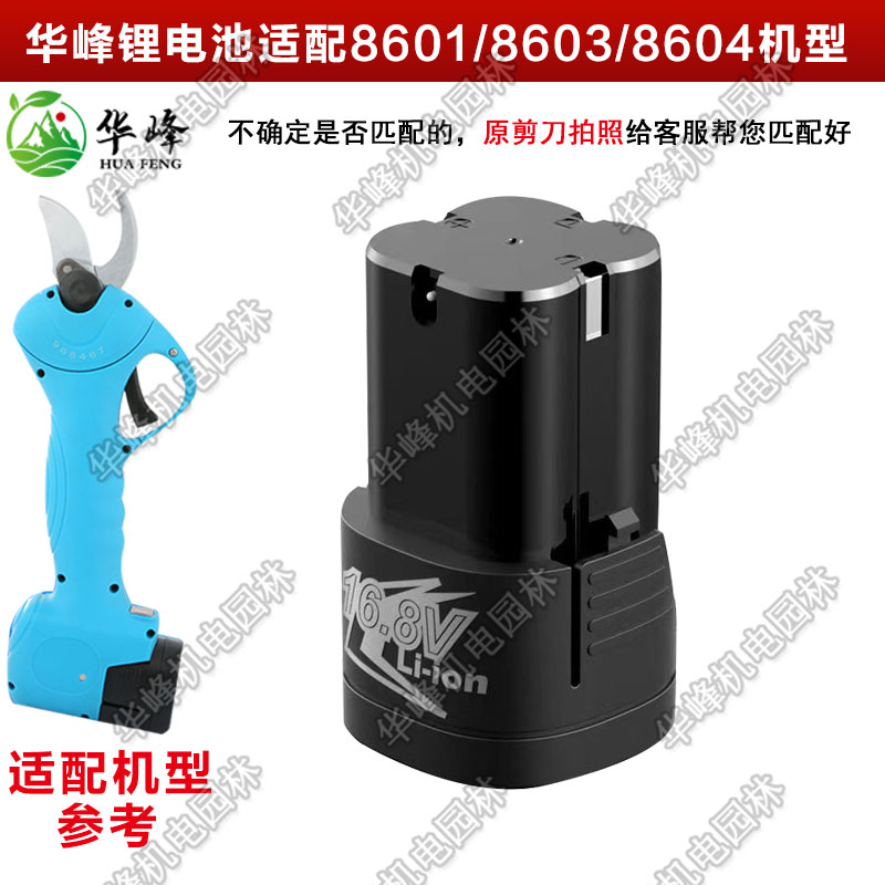 舒畅2.5/2.8剪枝机8603配件原装16.8V锂电池8601充电器电剪充电式 - 图2