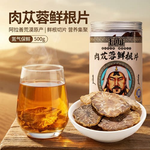 【营养更高】蓉立方肉苁蓉鲜根片 6年生以上高含量阿拉善肉苁蓉片 - 图1