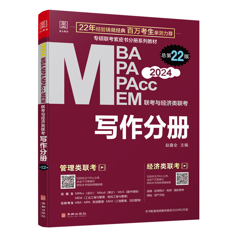 【现货】2025MBA MPA MPAcc管理类联考基础教材 逻辑分册+数学分册+写作分册+英语分册 4分册套装 - 图3