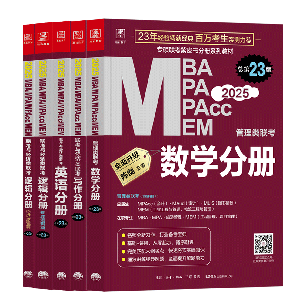 【现货】2025MBA MPA MPAcc管理类联考基础教材 逻辑分册+数学分册+写作分册+英语分册 4分册套装 - 图0