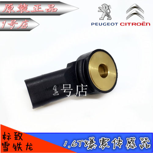 适配标致308CC SW 3008 RCZ 206雪铁龙 DS5 6 C4L 1.6T爆震传感器 - 图0