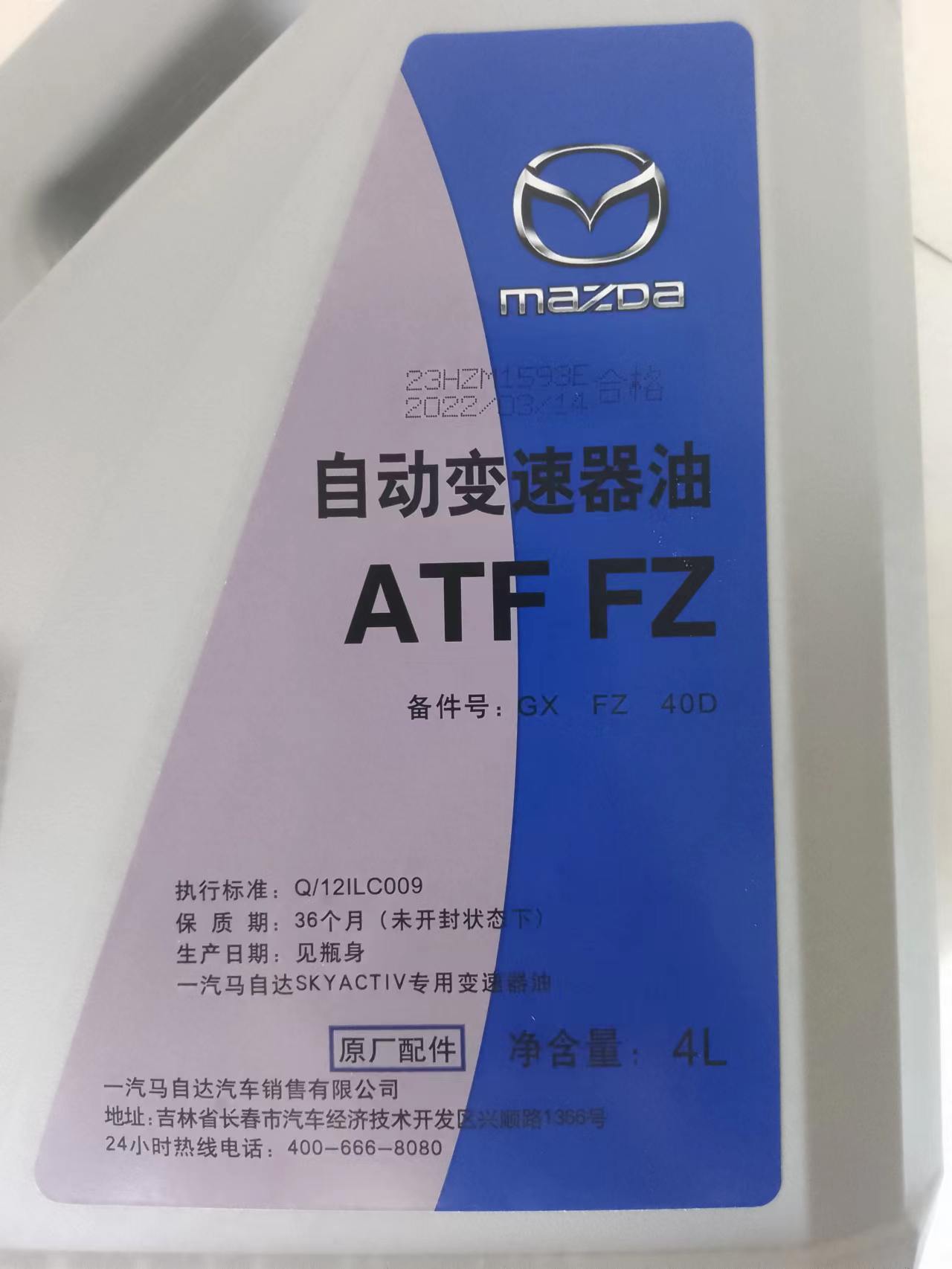 马自达ATF-FZ创驰蓝天昂克赛拉CX4CX5阿特兹原厂自动变速箱波箱油-图0