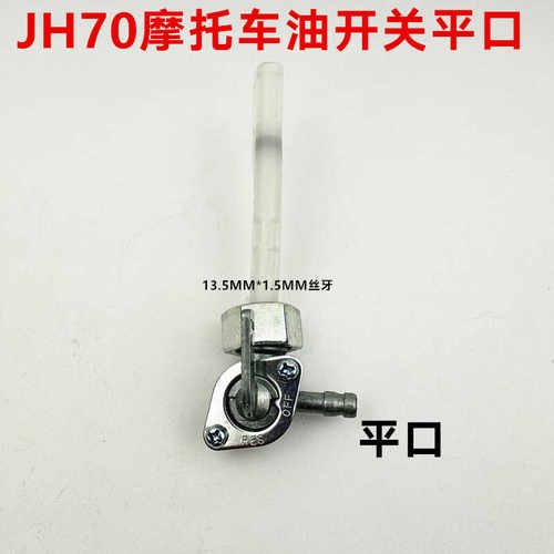 适用于嘉陵JH70CG125老本田花猫 14mm 油制 油箱开关 摩托车配件 - 图0