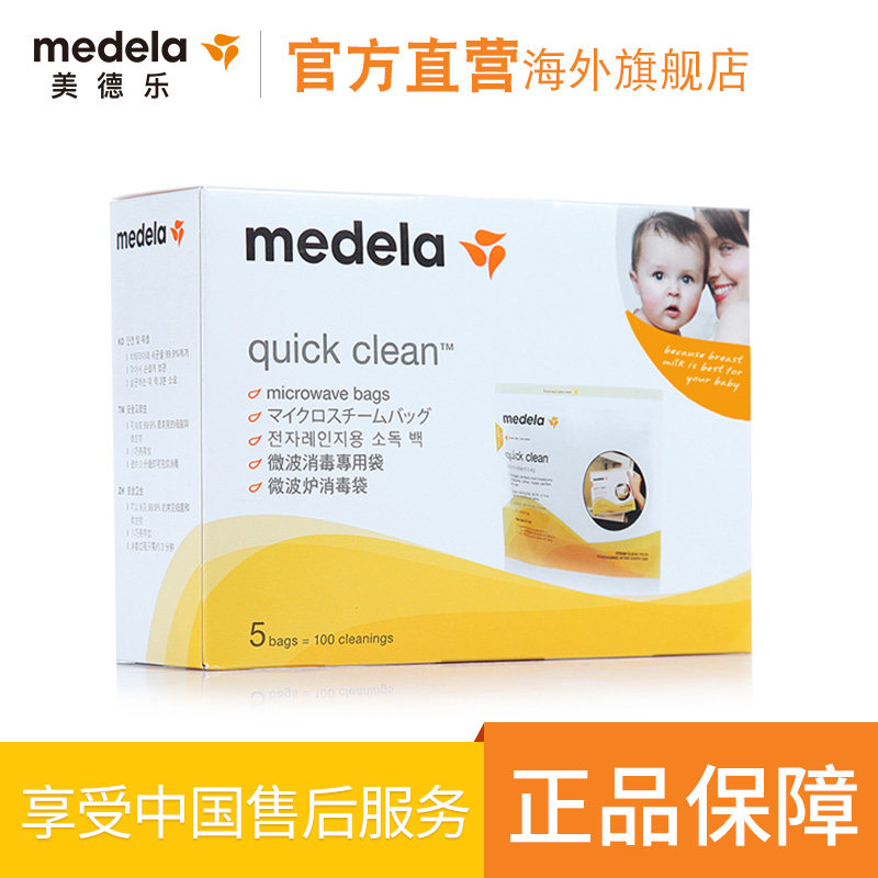medela美德乐官方旗舰店5片背奶 medela美德乐海外奶瓶消毒器/消毒锅