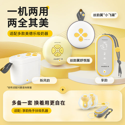 美德乐新风韵电动双边吸奶器+免手扶吸乳杯随心杯 一机两用 - 图3