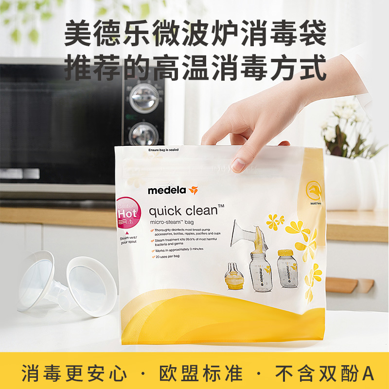 medela美德乐官方旗舰店 微波炉消毒袋5片背奶消毒方便可重复使用