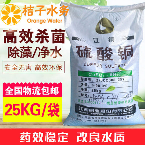 包邮硫酸铜晶体25kg除藻剂水产养殖蓝矾泳池波尔多液果树杀菌农用 - 图0