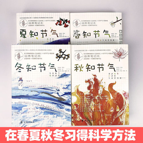 这就是二十四节气自然笔记本春夏秋冬礼盒装配套版 记录四季的变化春夏秋冬儿童科普认知绘本 中国传统文化幼儿童科学书籍亲子共读 - 图1
