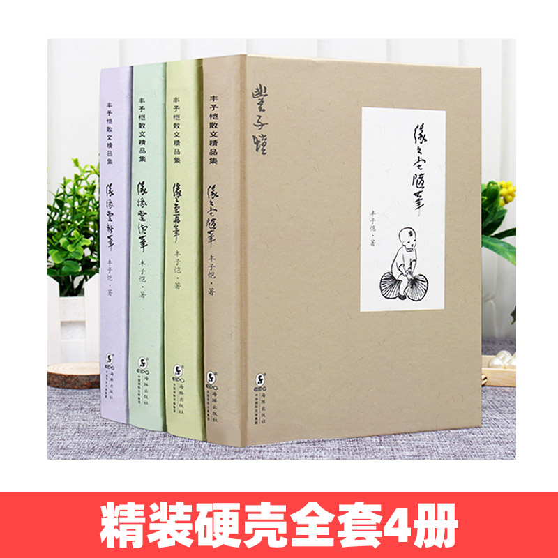 缘缘堂随笔+缘缘堂新笔+缘缘堂续笔+缘缘堂再笔 全套4册精装版 丰子恺散文精选集 文学经典作品书籍全集儿童文学初中学生课外书 - 图0