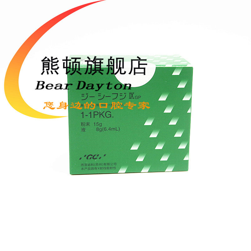 牙科材料牙科富士9玻璃离子日本 beardayton熊顿6863口腔科材料