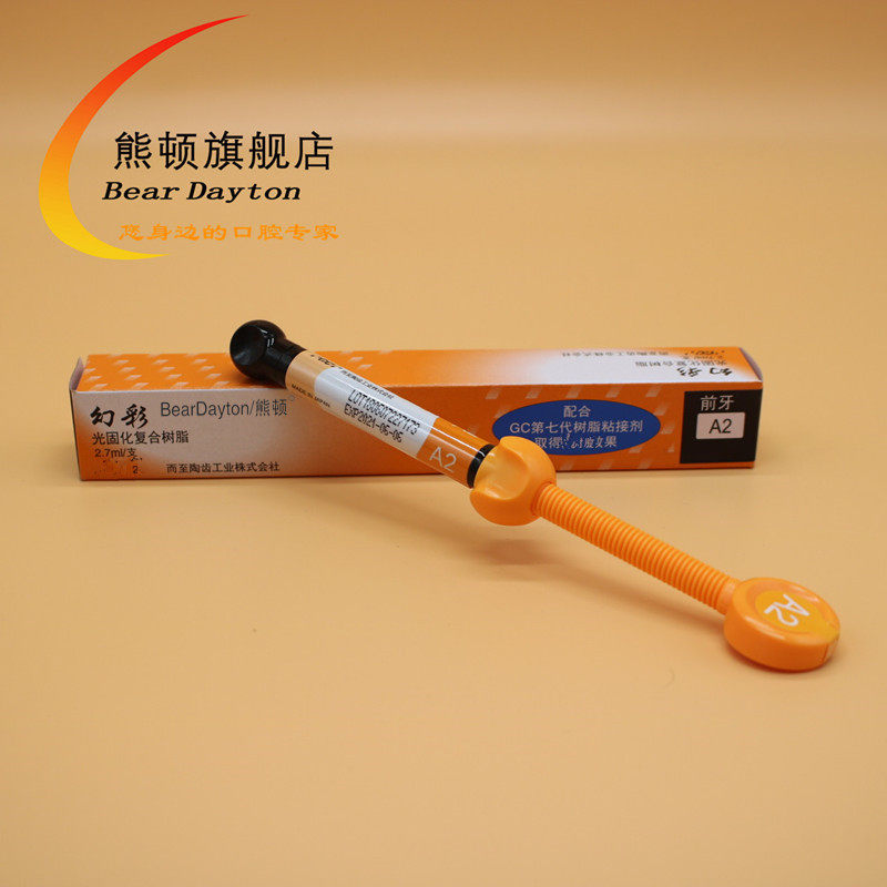 富士而至牙科光固化幻彩树脂 beardayton熊顿6863口腔科材料