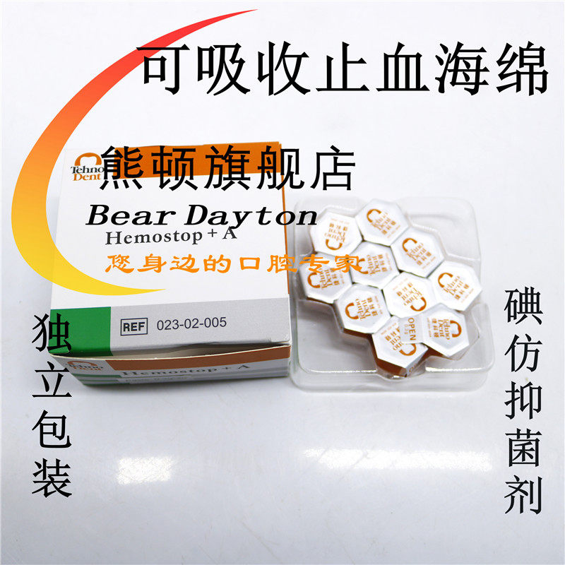 牙科捷科顿海绵俄罗斯碘仿抑菌剂 beardayton熊顿皮肤消毒护理（消）