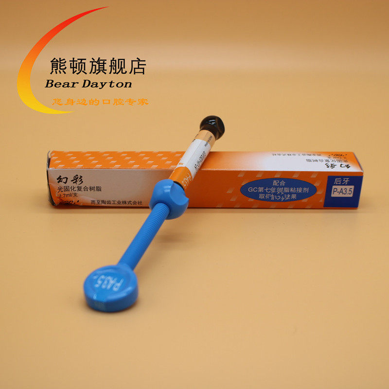 富士而至牙科光固化幻彩树脂 beardayton熊顿6863口腔科材料