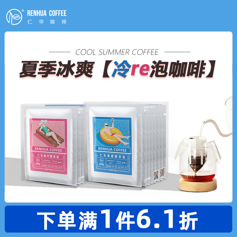 renhua/仁华冷萃滤泡咖啡 新鲜现磨咖啡粉袋泡式冷热泡黑咖啡12片