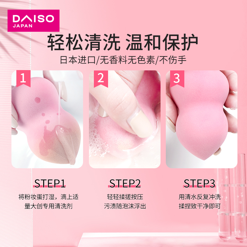 日本daiso大创粉扑气垫美妆蛋清洗液粉扑化妆蛋清洗剂80ml*3瓶_daiso大创企业店_居家日用-第3张图片-提都小院