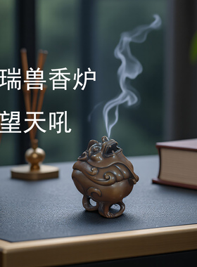 纯紫铜朝天吼三足瑞兽香薰炉