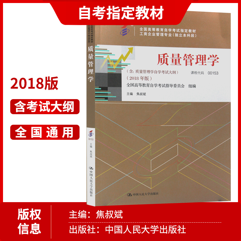 备考2024年自考全新正版教材 00153质量管理学自考教材 2018年版 焦叔斌主编 中国人民大学出版社 朗朗图书自考书店 0153 - 图0