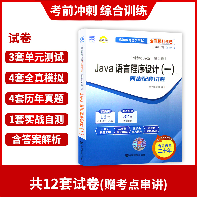 两本套 全新正版04747 4747JAVA语言程序设计（一）自考教材+自考通全真模拟试卷 附自学考试历年真题 赠考点串讲小册子