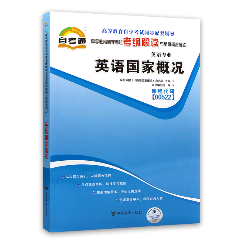 备战2024全新正版自考辅导0522 00522英语国家概况 天一自考通考纲解读题库 配套余志远2015年版外研社自考教材 朗朗图书自考书店 - 图3