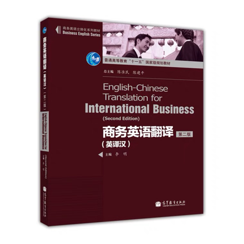 备考2024全新正版 广东自考教材 05355 5355商务英语翻译 第二版第2版 英译汉 李明 2011年版 高等教育出版社 朗朗图书专营店 - 图2