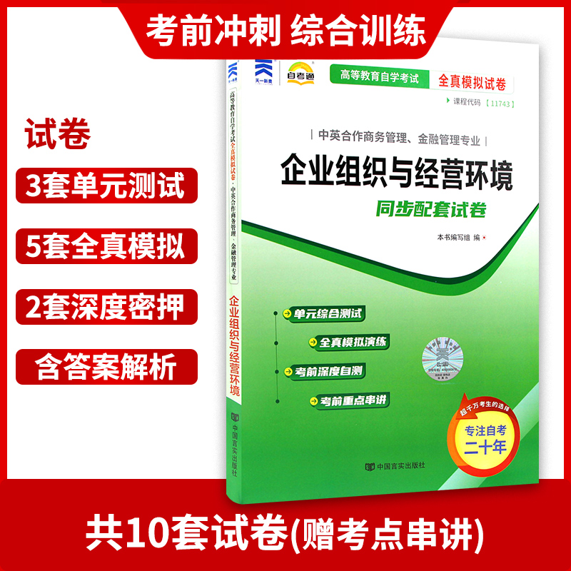 【考前冲刺】全新自考11743自考通全真模拟试卷 企业组织与经营环境 商务管理、金融管理专业 赠知识点考点串讲小册子 朗朗图书 - 图0