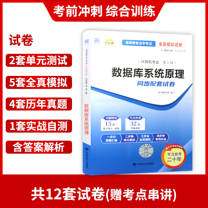 【备考24年】全新正版04735 4735数据库系统原理自考通试卷 全真模拟卷 附自考历年真题 赠考点串讲小抄掌中宝小册子 朗朗图书 - 图1