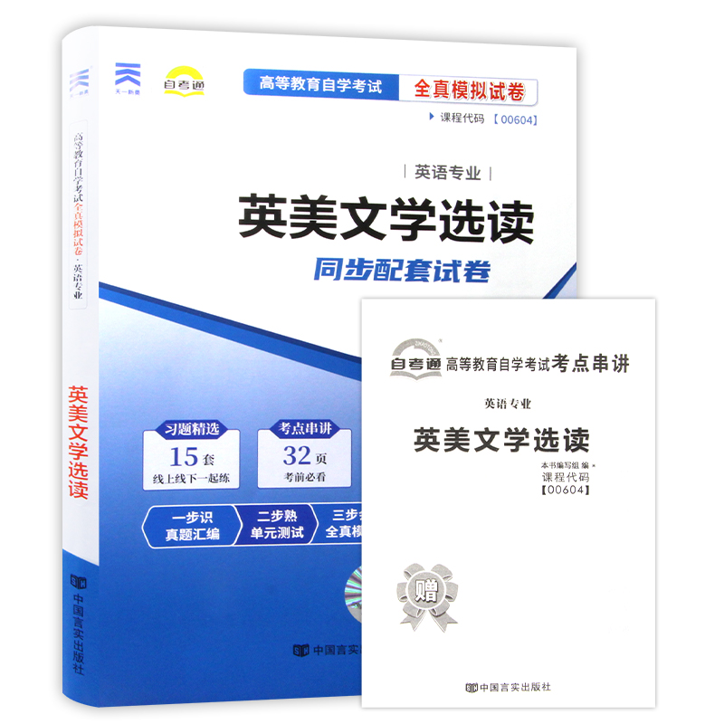 【考前冲刺】备战2024自考全新正版00604 0604英美文学选读 自考通试卷 赠考点串讲小抄掌中宝小册子 附自考历年真题 朗朗图书 - 图3