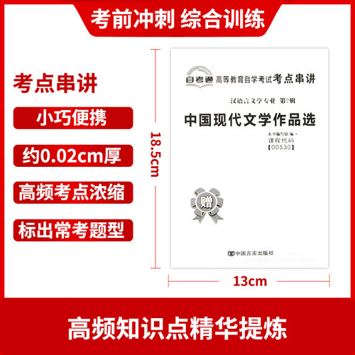 【考前冲刺】正版自考00530中国现代文学作品选自考通试卷  附自学考试历年真题赠考点串讲小抄掌中宝小册子朗朗图书 - 图2