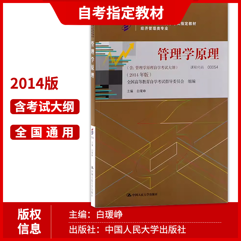 2本套装备战2024正版自考套装 00054 0054管理学原理教材+自考通试卷附自学考试大纲+历年真题+考点串讲朗朗图书-图1