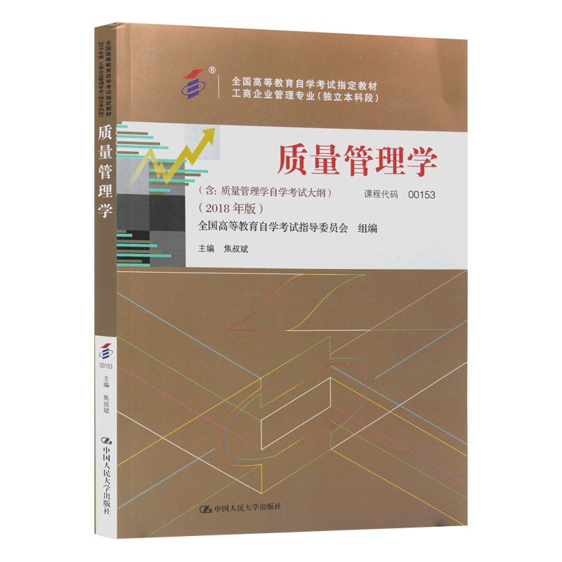 备考2024年自考全新正版教材 00153质量管理学自考教材 2018年版 焦叔斌主编 中国人民大学出版社 朗朗图书自考书店 0153 - 图3