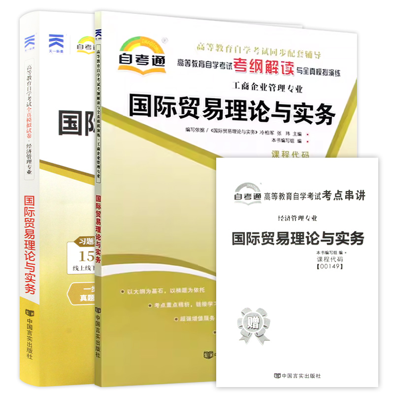 2024正版自考00149国际贸易理论与实务自考通考纲解读同步辅导自考通全真模拟试卷2本套刷题提分套装考点串讲小册子朗朗图书专营店 - 图3