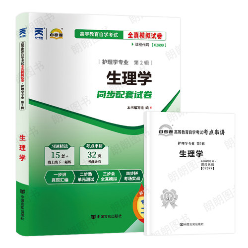 【考前冲刺】 自考02899生理学自考通全真模拟试卷历年真题送考点串讲小抄掌中宝小册子自学考试护理学专业辅导资料朗朗图书 - 图3