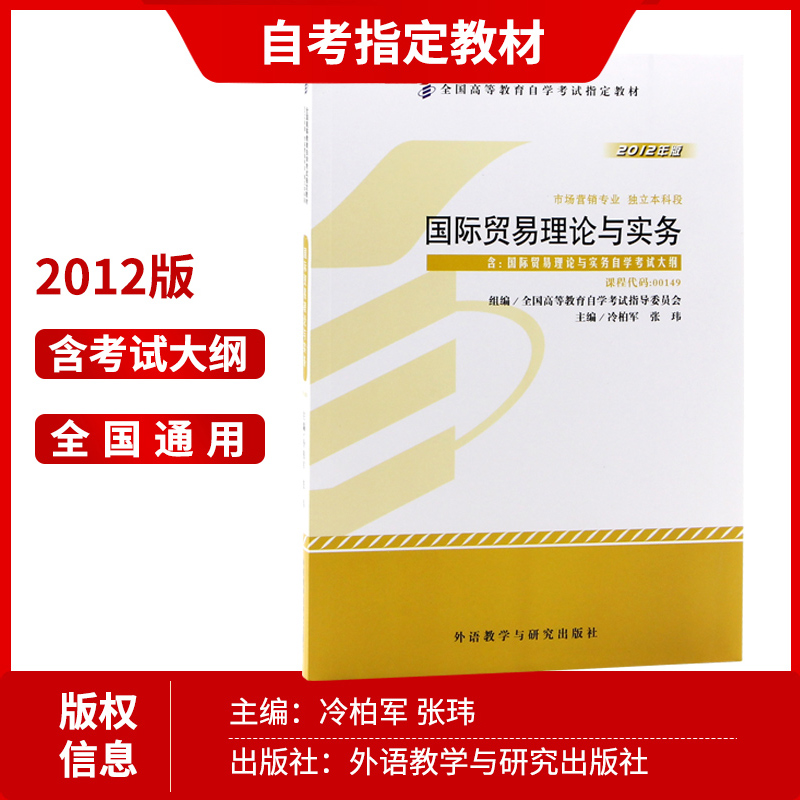 自考教材全套 2本套装 备战2024推荐用书00149 0149国际贸易理论与实务教材+自考通考纲解读 朗朗自考图书 - 图1